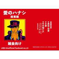 Doujinshi - Omnibus - Compilation - All Series (Jojo) / Jyosuke x Jyoutarou & Jyoutarou x Jyosuke (愛のハナシ 総集編) / 吉日