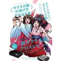 Doujinshi - Anthology - Sakura Taisen / Taiga Shinjirou (〈サクラ大戦の遊び方〉がわかる本) / 夜話.zip