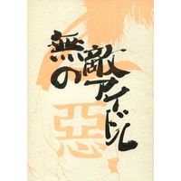 [Boys Love (Yaoi) : R18] Doujinshi - Novel - Rurouni Kenshin / Himura Kenshin x Sagara Sanosuke (無敵のアイドル) / X‐STATIC