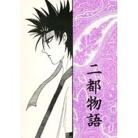 [Boys Love (Yaoi) : R18] Doujinshi - Novel - Rurouni Kenshin / Saitou Hajime  x Sagara Sanosuke & Hiko Seijuro x Sagara Sanosuke (ニ都物語) / F．E．S