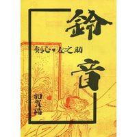 [Boys Love (Yaoi) : R18] Doujinshi - Novel - Rurouni Kenshin / Himura Kenshin x Sagara Sanosuke (鈴音) / X‐STATIC