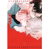 Boys Love (Yaoi) Comics - Yome wa Hakoiri Musuko (ヨメは箱入り息子) / Ueda Niku