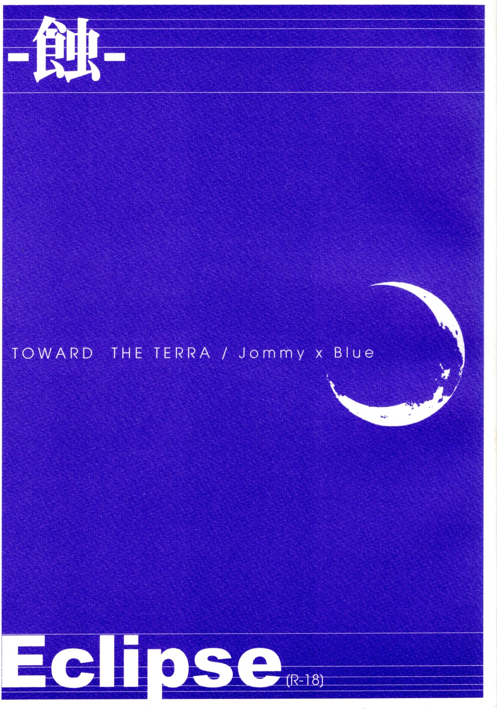 [Boys Love (Yaoi) : R18] Doujinshi - Toward the Terra / Terra he... / Jomy Marcus Shin x Soldier Blue (Eclipse 蝕) / P-GM