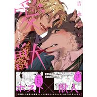 Boys Love (Yaoi) Comics - Aijuu (愛獣 (gateauコミックス)) / Yoshinaga Darao
