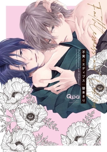 Boys Love (Yaoi) Comics - Fujitsu to Oedipus (不実とエディプス) / Aomoto Sari