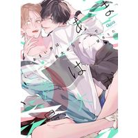 Boys Love (Yaoi) Comics - Amai Koe wa Saidai Volume de (あまい声は最大ボリュームで) / 望月うた