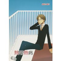 [Boys Love (Yaoi) : R18] Doujinshi - Anthology - Summer Wars / Koiso Kenji x Ikezawa Kazuma (【2010年5月発行版】熱帯熱病) / しろくろうさぎ。/honey009