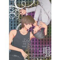 [Boys Love (Yaoi) : R18] Doujinshi (羊が目覚めるまでの数え唄) / ERARE