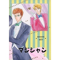 Doujinshi - Manga&Novel - Future GPX Cyber Formula / Jackie Gudelhian x Franz Heinel (マジシャン) / バナナ・ミント