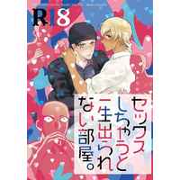[Boys Love (Yaoi) : R18] Doujinshi - Meitantei Conan / Akai x Amuro (セックスしちゃうと一生出られない部屋。) / ムームー