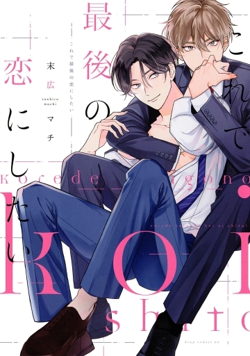 Boys Love (Yaoi) Comics - Kore de Saigo no Koi ni Shitai (これで最後の恋にしたい) / Suehiro Machi