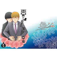 [Boys Love (Yaoi) : R18] Doujinshi - Novel - Mob Psycho 100 / Kageyama Shigeo x Reigen Arataka (両腕に収まる僕らの幸福) / Nouva
