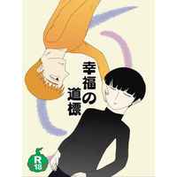 [Boys Love (Yaoi) : R18] Doujinshi - Novel - Mob Psycho 100 / Reigen Arataka x Kageyama Shigeo (幸福の道標) / Nouva