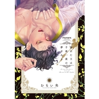 Boys Love (Yaoi) Comics - Nureta Ou wa Senyaichiya no Yume wo Miru (濡れた王は千夜一夜の夢をみる) / Omoi Nakaba