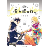 Boys Love (Yaoi) Comics - Kimi no Gin no Ashi (君の銀のあし) / Hino Yuuhi