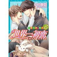Boys Love (Yaoi) Comics - Sekaiichi Hatsukoi (通常版）世界一初恋 小野寺律の場合（15）)