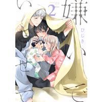 Boys Love (Yaoi) Comics - Kirai de Isasete (嫌いでいさせて (2) (ビーボーイオメガバースコミックス)) / ひじき