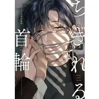 Boys Love (Yaoi) Comics - Chigireru Kubiwa (ちぎれる首輪 (ビーボーイコミックスデラックス)) / TOTIKO
