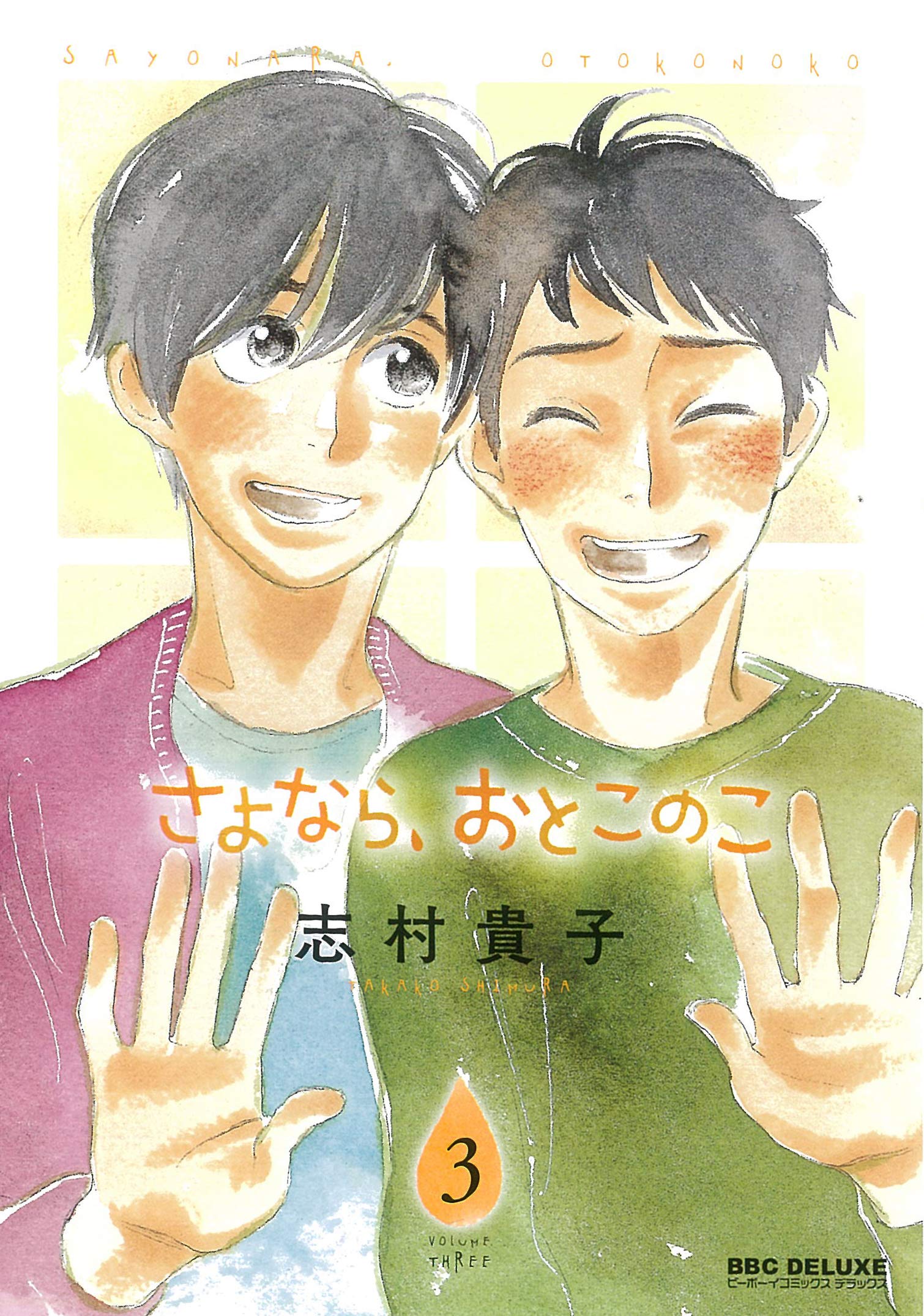 Boys Love (Yaoi) Comics - Sayonara, Otoko no Ko (さよなら、おとこのこ(3) (ビーボーイコミックスデラックス)) / Shimura Takako