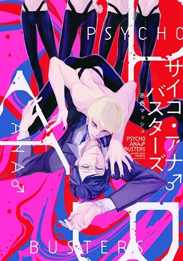 Boys Love (Yaoi) Comics - Psycho Anal Busters (サイコ・アナ●バスターズ) / Akairo Mash
