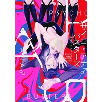 Boys Love (Yaoi) Comics - Psycho Anal Busters (サイコ・アナ●バスターズ) / Akairo Mash