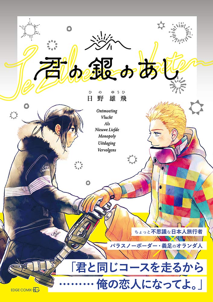 Boys Love (Yaoi) Comics - Kimi no Gin no Ashi (君の銀のあし (EDGE COMIX)) / Hino Yuuhi