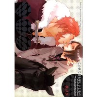 [Boys Love (Yaoi) : R18] Doujinshi - Fate/Zero (「この世で最も卑しいしもべ」) / LOVE