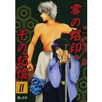 [Boys Love (Yaoi) : R18] Doujinshi - Novel - Gintama / Gintoki x Katsura (零の烙印 II) / ドクロ13