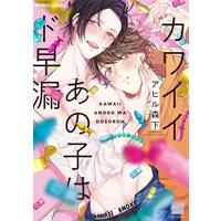 Boys Love (Yaoi) Comics - Kawaii Anoko wa Dosourou (カワイイあの子はド早漏 (バンブー・コミックス 麗人セレクション)) / Ahiru Morishita