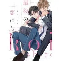 Boys Love (Yaoi) Comics - Kore de Saigo no Koi ni Shitai (これで最後の恋にしたい (drap COMICS DX)) / Suehiro Machi