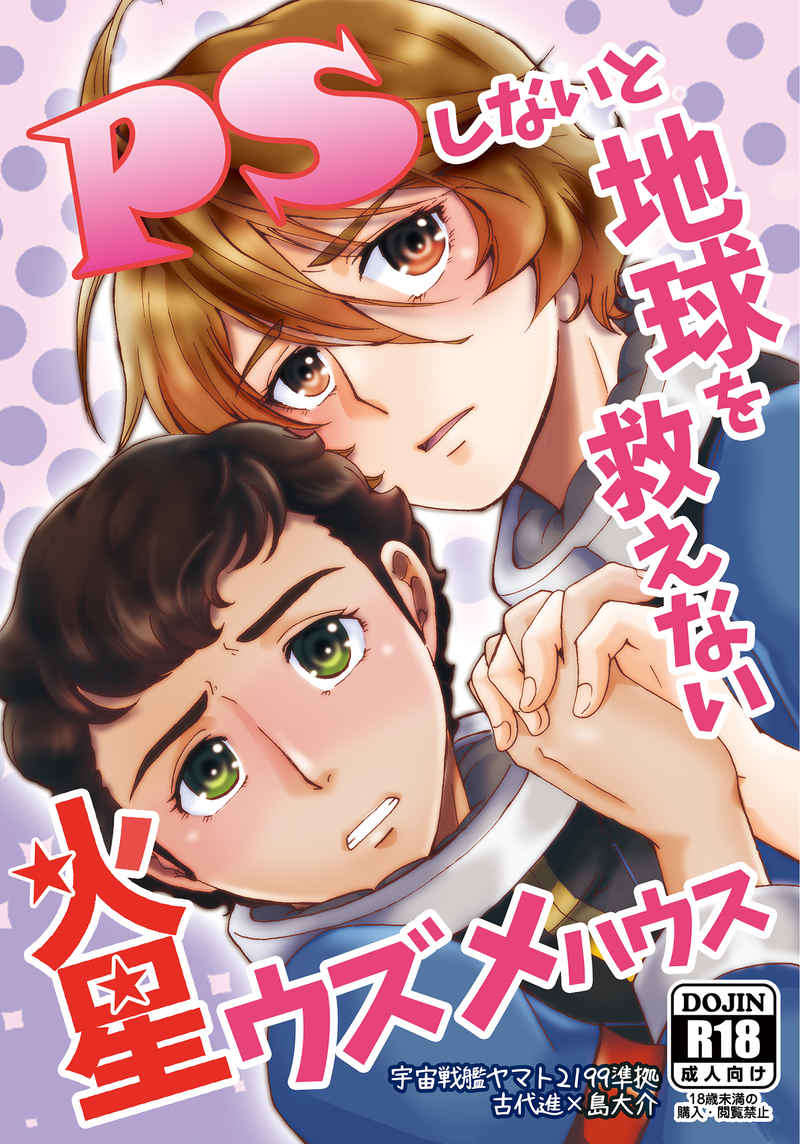 [Boys Love (Yaoi) : R18] Doujinshi - Uchuu Senkan Yamato 2199 / Kodai Susumu x Shima Daisuke (PSしないと地球を救えない火星ウズメハウス) / 6x8breads
