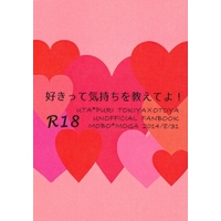 [Boys Love (Yaoi) : R18] Doujinshi - Novel - UtaPri / Tokiya x Otoya (好きって気持ちを教えてよ！) / MOBO＊MOGA