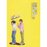 [Boys Love (Yaoi) : R18] Doujinshi - Death Note / L (檸檬の初恋 炭酸水の千の泡) / ゼロ博