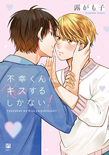 Boys Love (Yaoi) Comics - Fukoukun wa Kiss surushikanai (不幸くんはキスするしかない! (ビボピーコミックス)) / Tsuyu Gamoko