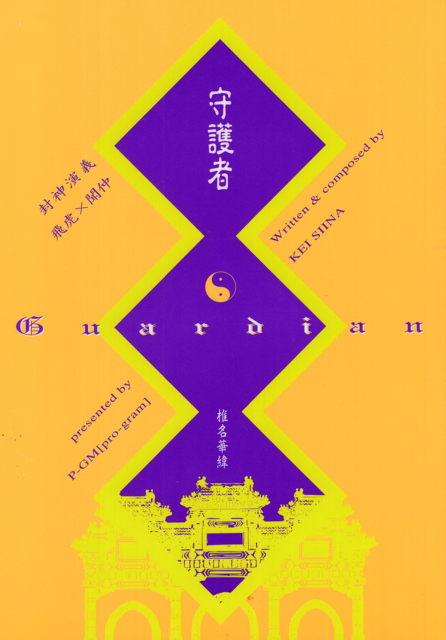 Doujinshi - Houshin Engi / Kou Hiko x Bunchu (守護者) / P-GM