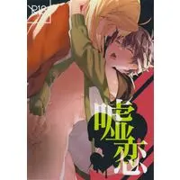 [Boys Love (Yaoi) : R18] Doujinshi - The Rising of the Shield Hero / Kitamura Motoyasu x Iwatani Naofumi (嘘恋 ☆盾の勇者の成り上がり) / 二號館