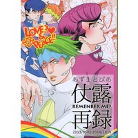 Doujinshi - Jojo Part 4: Diamond Is Unbreakable / Jyosuke x Rohan (REMEMBER ME? 仗露再録) / あずまとぴあ