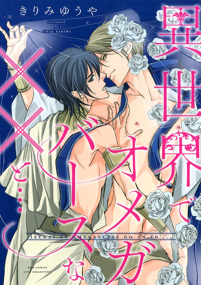 Boys Love (Yaoi) Comics - Isekai de Omegaverse na XX to (異世界でオメガバースなXXと… (バーズコミックス　リンクスコレクション)) / Kirimi Yuuya