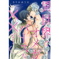 Boys Love (Yaoi) Comics - Isekai de Omegaverse na XX to (異世界でオメガバースなXXと… (バーズコミックス　リンクスコレクション)) / Kirimi Yuuya