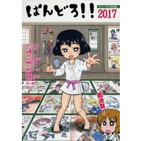 Doujinshi - ぱんどろ！！ タケノコプロ拾遺集2017 / タケノコプロ (Takenokopro)