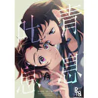 [Boys Love (Yaoi) : R18] Doujinshi - Kimetsu no Yaiba / Muichirou x Tanjirou (青息吐息) / Dalc Rose