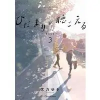 Boys Love (Yaoi) Comics - Hidamari ga Kikoeru (I Hear The Sunspot) (ひだまりが聴こえる-リミット-3 (Canna Comics)) / Fumino Yuki
