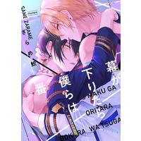 Boys Love (Yaoi) Comics - Maku ga Oritara Bokura wa Tsugai (幕が下りたら僕らは番 (バンブーコミックス moment)) / Zarame Same