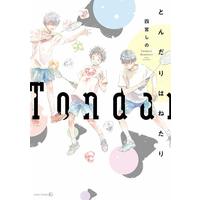 Boys Love (Yaoi) Comics - Tondari Hanetari (とんだりはねたり (EDGE COMIX)) / Shinomiya Shino