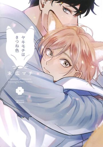 Boys Love (Yaoi) Comics - Yakimochi wa Kitsuneiro (ヤキモチはきつね色) / Suehiro Machi
