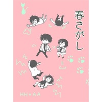 Doujinshi - Novel - Anthology - Arisugawa Arisu Series (春さがし) / M&M
