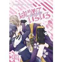 [Boys Love (Yaoi) : R18] Doujinshi - Manga&Novel - Anthology - Touken Ranbu / Heshikiri Hasebe x Yagen Toushirou (はじめていろいろ) / ひっそりぐらし