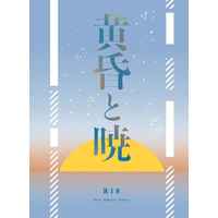 [Boys Love (Yaoi) : R18] Doujinshi - Novel - Kimetsu no Yaiba / Uzui x Zenitsu (黄昏と暁) / 星月夜