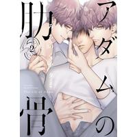 Boys Love (Yaoi) Comics - Adam no Rokkotsu (The Rib of Adam) (アダムの肋骨 （2）) / Michinoku Atami