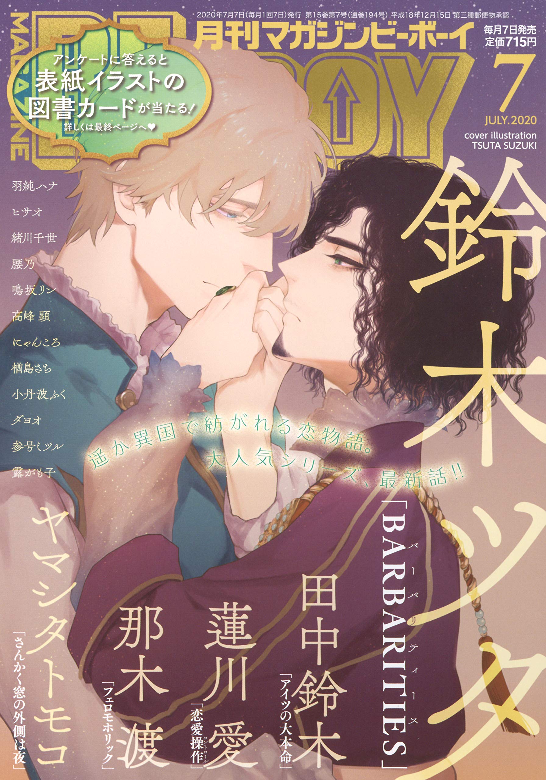 Boys Love (Yaoi) Magazine - MAGAZINE BE×BOY (MAGAZINE BE×BOY (マガジンビーボーイ) 2020年07月号 [雑誌]) / Hasukawa Ai & Takamine Akira & Tanaka Suzuki & Suzuki Tsuta & Yamashita Tomoko